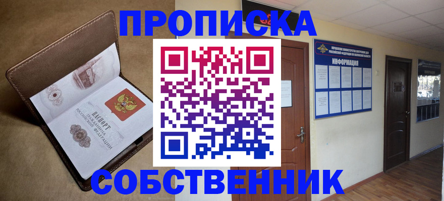 прописка законно в Миассе
